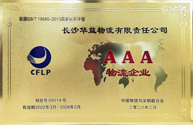 國(guó)家級(jí)AAA物流企業(yè)