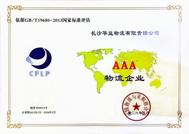 國(guó)家級(jí)AAA物流企業(yè)